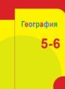 География 5-6 класс Алексеев Николина