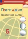 География 5 класс контурные карты Матвеев (Алексеев)