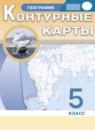 География 5 класс атлас с контурными картами Курбский Н.А.