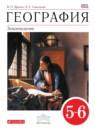География 5-6 класс Дронов