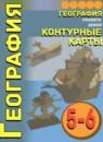 География 5-6 классы контурные карты Котляр О.Г.