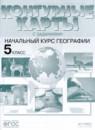 География 5 класс атлас с комплектом контурных карт и заданиями Летягин А.А.