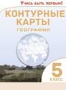 География 5 класс контурные карты Румянцев А.В.