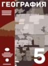 География 5 класс Максимов Н.А.