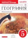 География 5 класс рабочая тетрадь Сонин (к Бариновой)