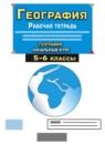 География Начальный курс 5-6 классы рабочая тетрадь с контурными картами Сиротин В.И.