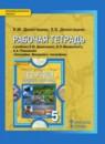 География 5 класс рабочая тетрадь Домогацких