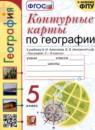 География 5 класс контурные карты Карташева Т.А.