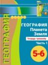 География 5-6 Лобжанидзе тетрадь-тренажёр