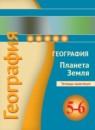 География 5-6 класс Котляр тетрадь-практикум