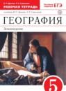 География Землеведение 5 класс Дронов тетрадь