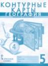 География 5 класс контурные карты Банников С.В.
