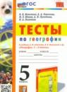 География 5 класс тесты Николина В.В.