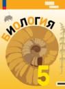 Биология 5 класс Пасечник В.В.