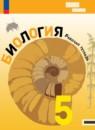 Биология 5 класс рабочая тетрадь Пасечник Суматохин (Базовый уровень) Линия жизни