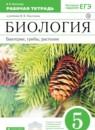 Биология 5 класс Пасечник тетрадь