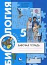Биология 5 класс рабочая тетрадь Корнилова Николаев