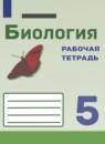 Биология 5 класс рабочая тетрадь Сивоглазов