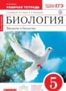 Биология 5 класс Сонин рабочая тетрадь (Сфера жизни)