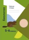 Биология 5-6 класс рабочая тетрадь Сухова Строганов