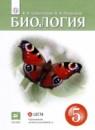 Биология 5 класс Сивоглазов Плешаков
