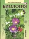 Биология 5 класс Трайтак