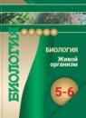 Биология 5-6 класс Сухорукова