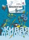 Биология (живая природа) 5 класс Сухова