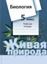 Биология (живая природа) 5 класс Сухова тетрадь