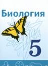 Биология 5 класс Сивоглазов