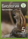 Биология 5 класс Организмы Никишов А.И.