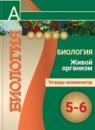 Биология 5-6 класс Сухорукова тетрадь-экзаменатор