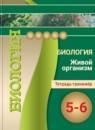 Биология 5-6 класс Сухорукова тетрадь-тренажёр
