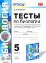 Биология 5 класс тесты Богданов