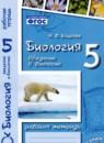 Введение в биологию 5 класс рабочая тетрадь Бодрова Н.Ф.