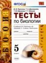 Биология 5 класс тесты Пасечник Дмитриева (к учебнику Пасечника)