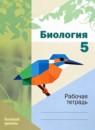 Биология 5 класс рабочая тетрадь Пономарёва (Базовый уровень)