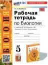 Биология 5 класс рабочая тетрадь учебно-методический комплект Богданов