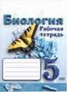 Биология 5 класс рабочая тетрадь Сивоглазов В.И.