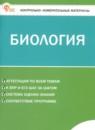 Биология 5 класс контрольно-измерительные материалы Богданов Н.А.