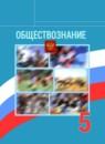 Обществознание 5 класс Боголюбов