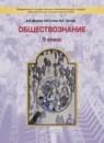 Обществознание 5 класс Данилов (Баласс)