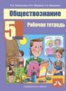 Обществознание 5 класс Королькова рабочая тетрадь