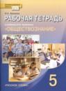 Обществознание 5 класс рабочая тетрадь Хромова