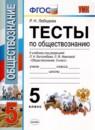 Обществознание 5 класс тесты Лебедева (Учебно-методический комплект)