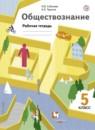 Обществознание 5 класс рабочая тетрадь Соболева Трухина