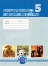 Кубановедение 5 класс рабочая тетрадь Науменко Т.А.