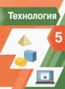 Технология 5 rласс Тищенко Синица
