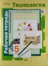 Технология рабочая тетрадь 5 класс Синица Симоненко