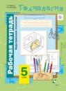 Технология 5 класс Тищенко Буглаева (Индустриальные технологии) рабочая тетрадь